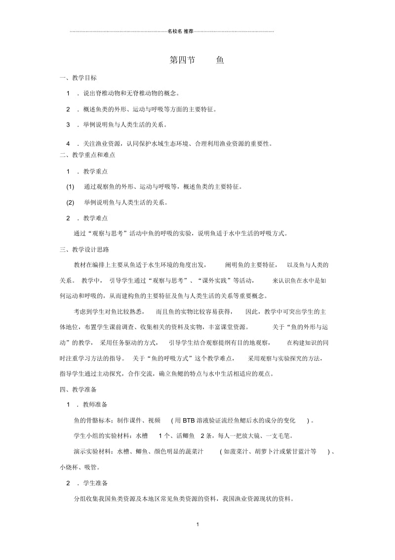 八年级生物上册5.1.4鱼名师精编教案1新版新人教版.docx_第1页