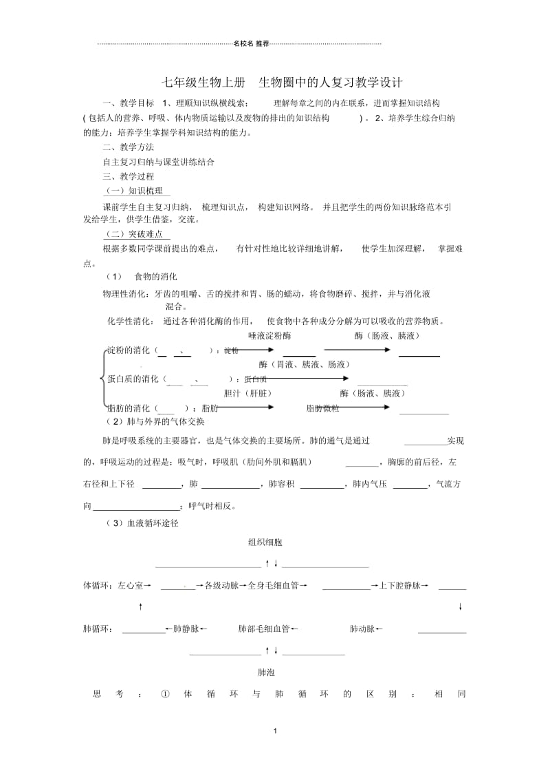 山东省临沭县第三初级中学初中七年级生物上册生物圈中的人复习名师精选教学设计新人教版.docx_第1页