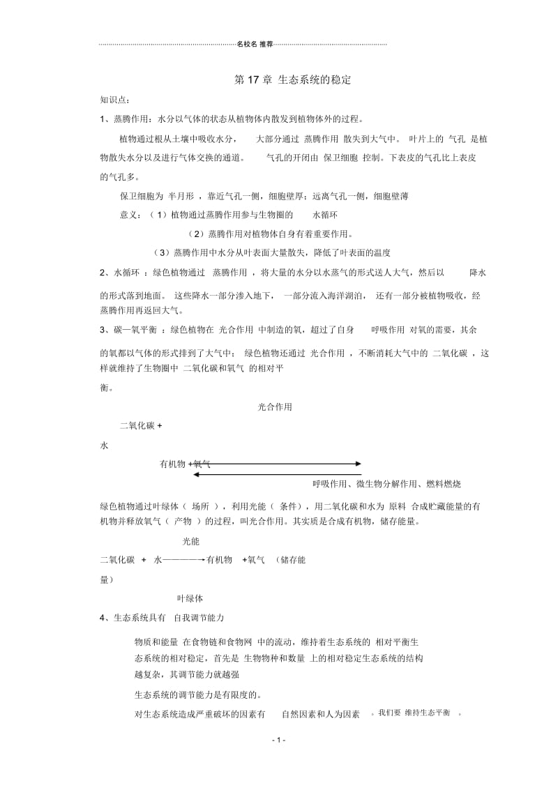 八年级生物上册第17章生态系统的稳定复习名师精编学案(2)(无答案)苏科版.docx_第1页