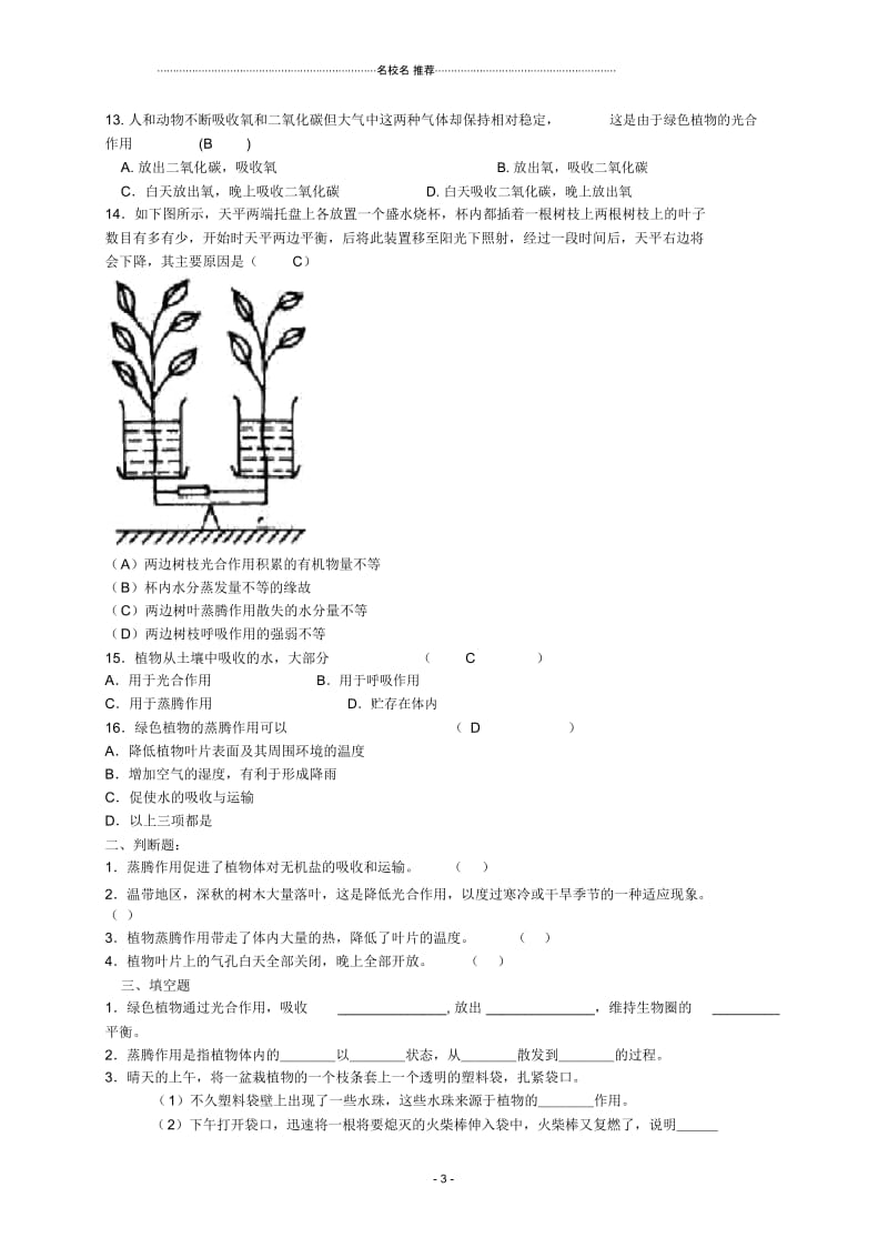 八年级生物上册第17章生态系统的稳定复习名师精编学案(2)(无答案)苏科版.docx_第3页