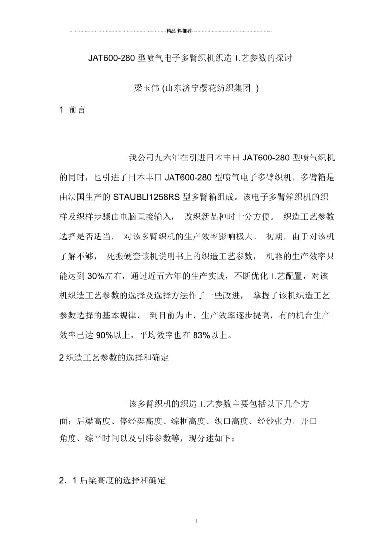 JAT600-280型喷气电子多臂织机织造工艺参数的探讨.docx_第1页