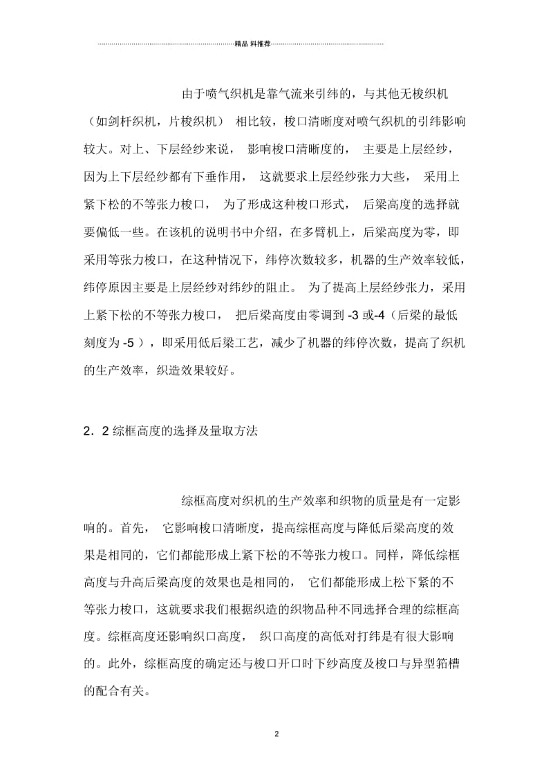 JAT600-280型喷气电子多臂织机织造工艺参数的探讨.docx_第2页