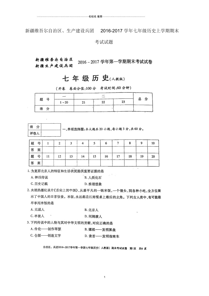 新疆维吾尔自治区、生产建设兵团七年级历史上学期期末考试试题(扫描版)新人教版.docx_第1页