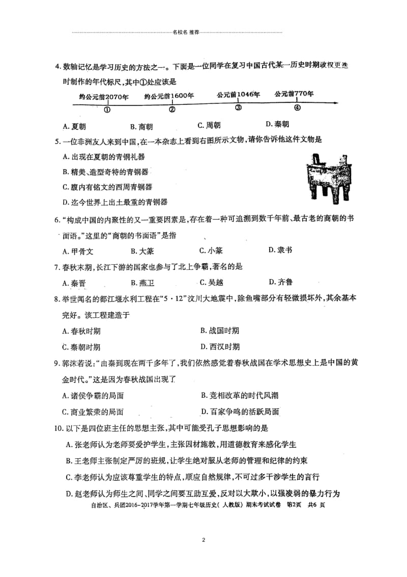 新疆维吾尔自治区、生产建设兵团七年级历史上学期期末考试试题(扫描版)新人教版.docx_第2页