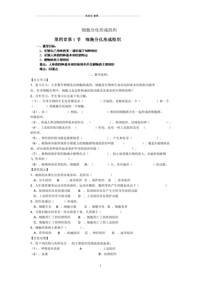 四川省崇州市白头中学初中七年级生物上册第四章第一节细胞分化形成组织名师精编学案(无答案)北师大版.docx_第1页