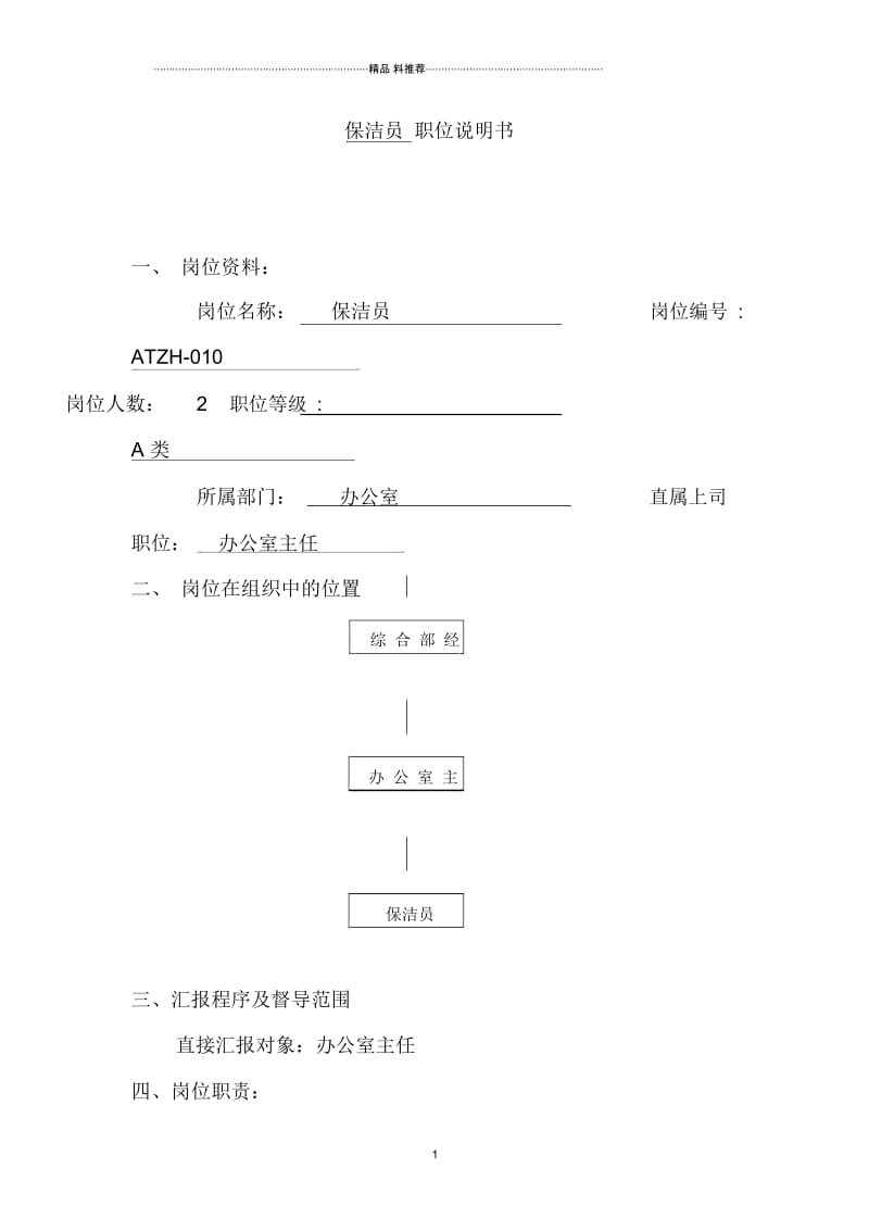 保洁员职位说明书.docx_第1页