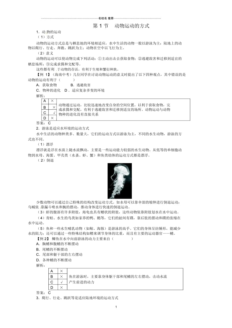 八年级生物上册第5单元第15章第1节动物运动的方式名师精编学案北师大版.docx_第1页