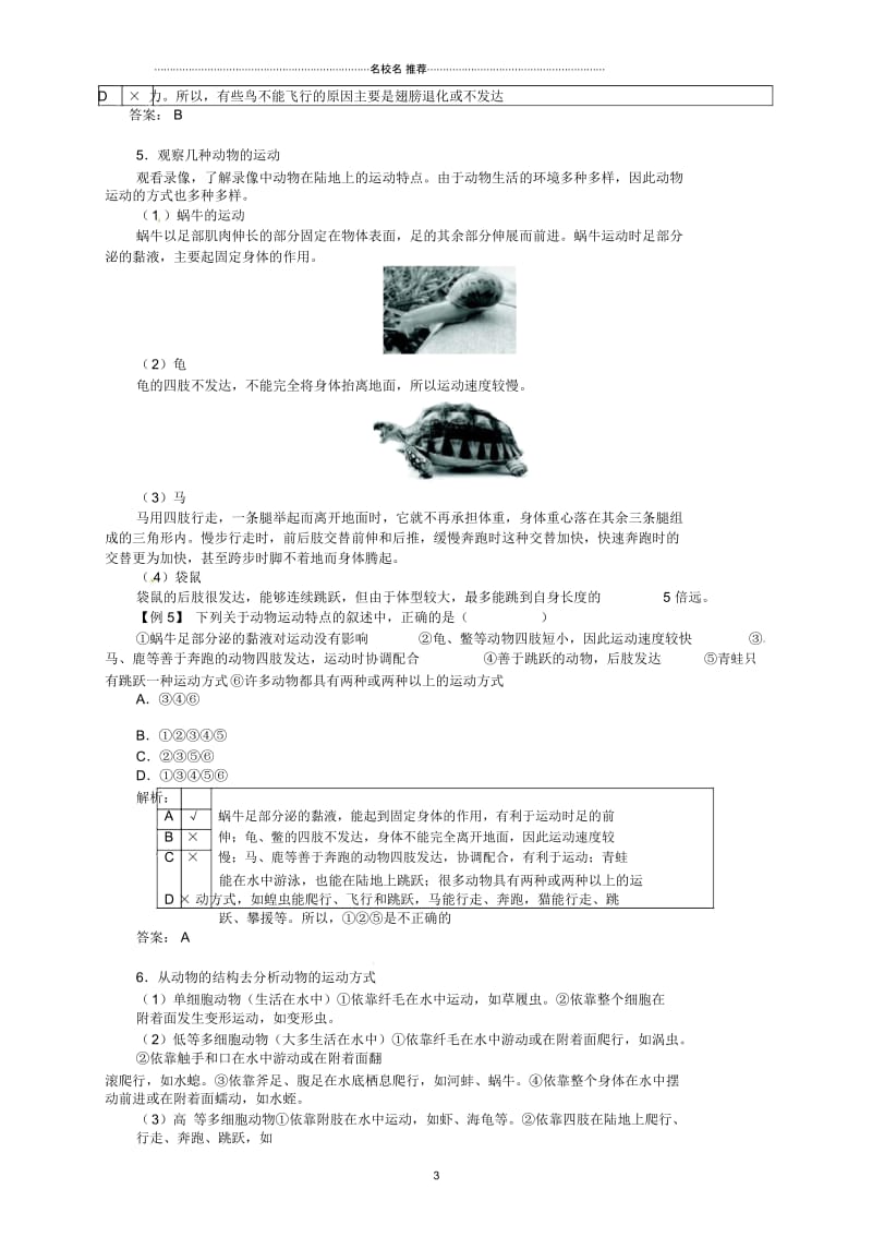 八年级生物上册第5单元第15章第1节动物运动的方式名师精编学案北师大版.docx_第3页