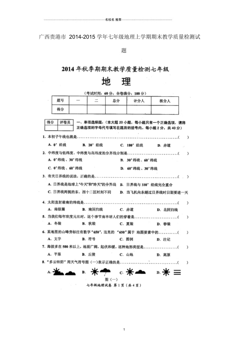 广西贵港市七年级地理上学期期末教学质量检测试题(扫描版).docx_第1页