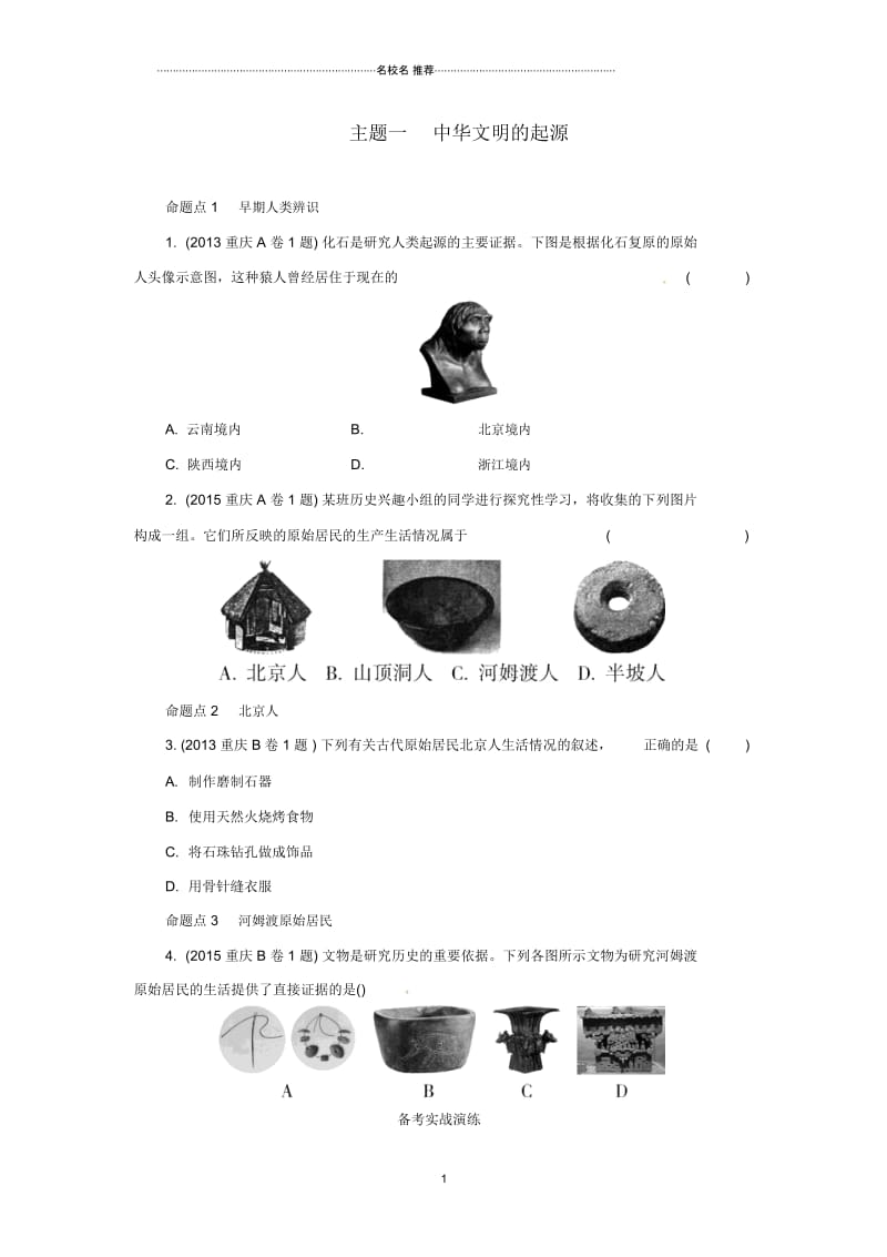 重庆市中考历史试题研究第一部分主题研究模块一中国古代史主题一中华文明的起源.docx_第1页