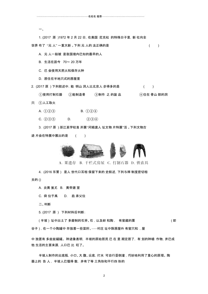 重庆市中考历史试题研究第一部分主题研究模块一中国古代史主题一中华文明的起源.docx_第2页