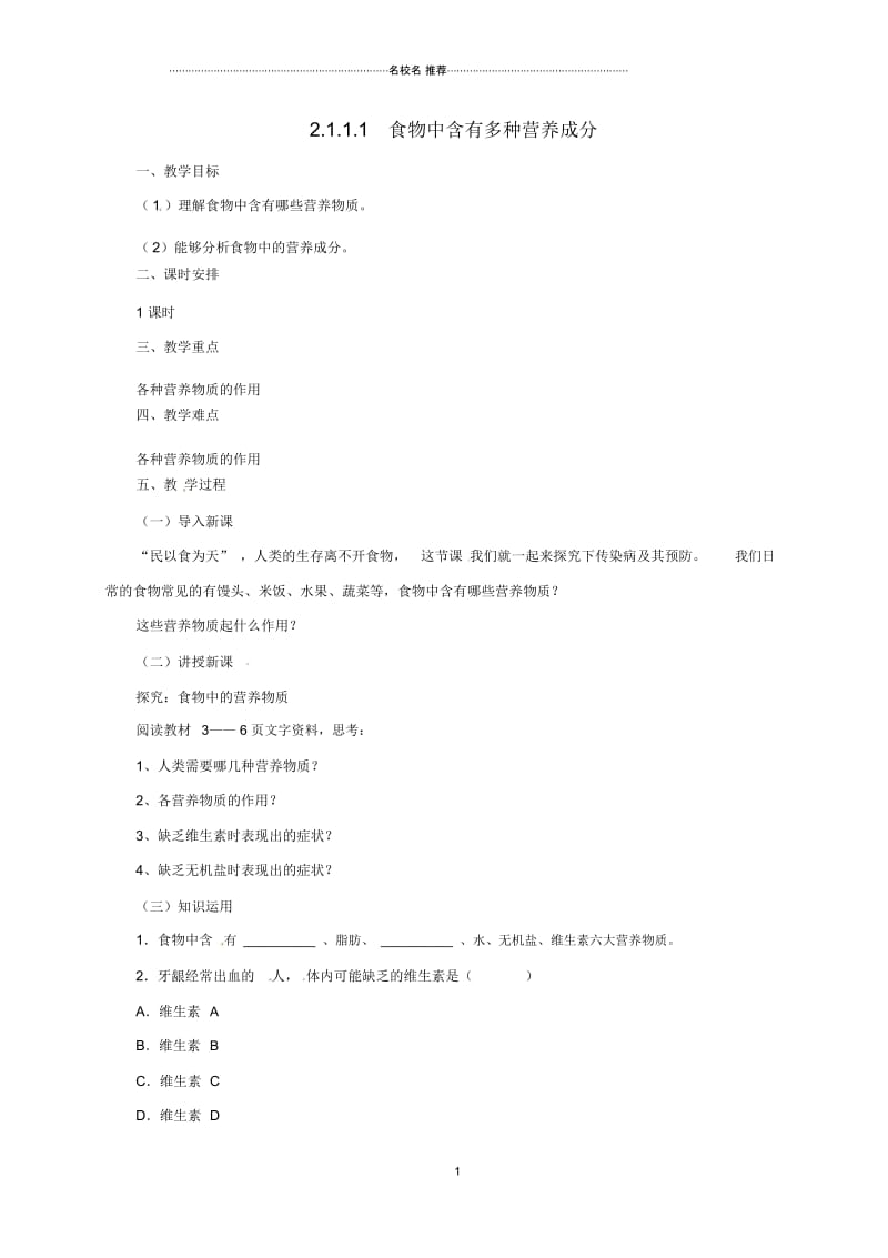 河北省初中七年级生物下册2.1.1食物中含有多种营养成分名师精选教案冀教版.docx_第1页