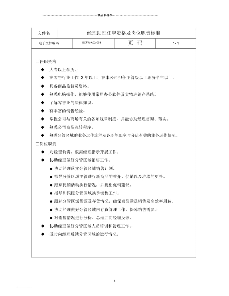 03-经理助理任职资格及岗位职责标准.docx_第1页