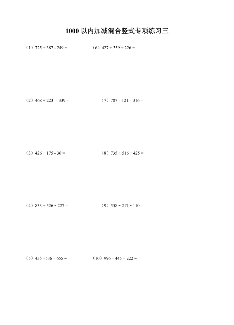 二年级下数学1000以内加减混合竖式专项练习.doc_第3页