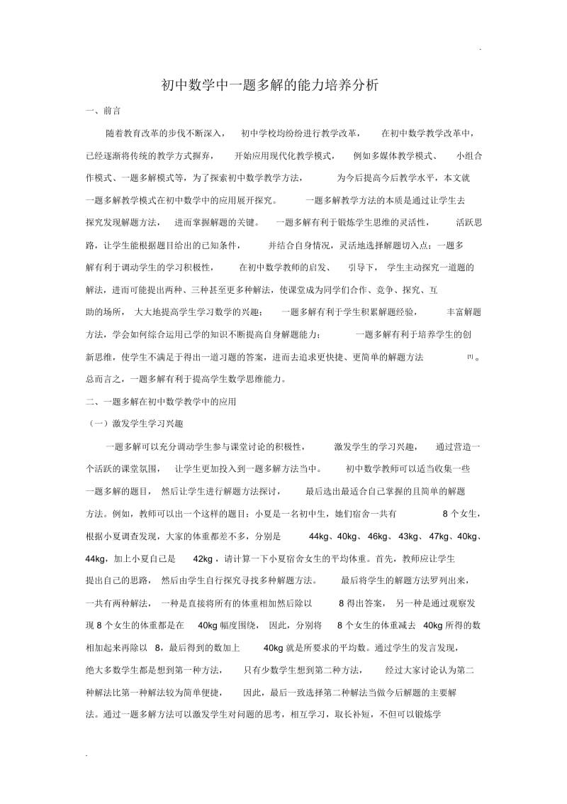 初中数学中一题多解的能力培养分析.docx_第1页