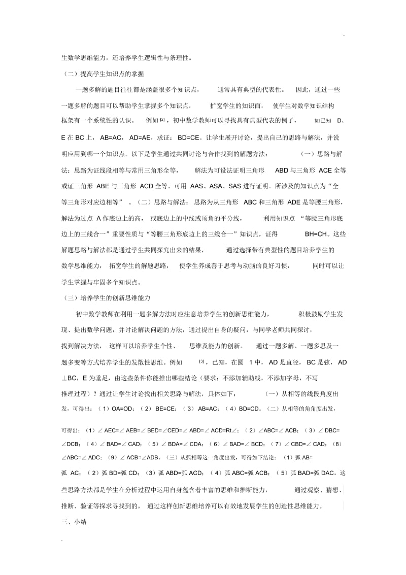 初中数学中一题多解的能力培养分析.docx_第2页