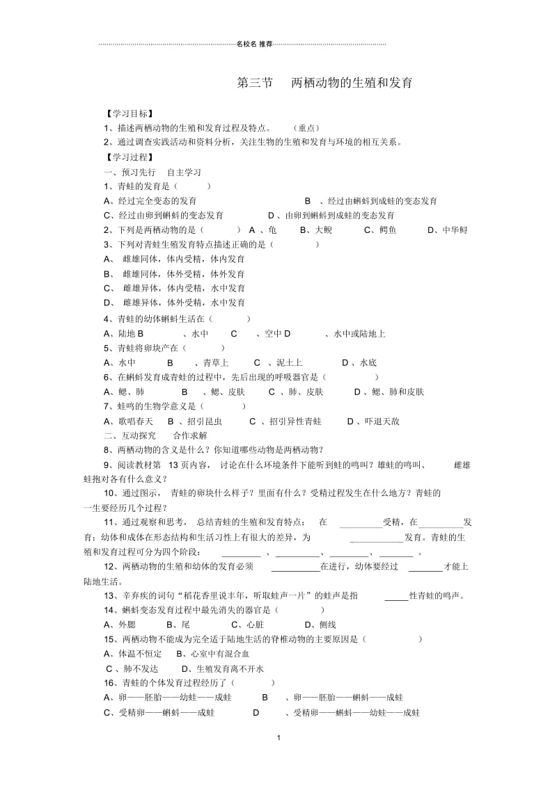 春八年级生物下册第七单元第一章第三节两栖动物的生殖和发育名师精编学案(新版)新人教版.docx_第1页