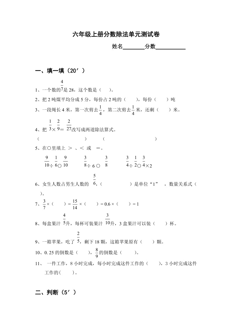 六年级数学(上册)分数除法单元测试题.doc_第1页