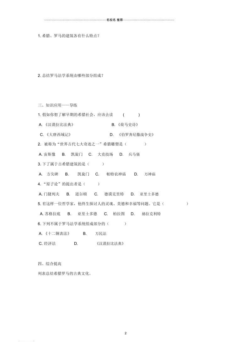 初中九年级历史上册第二单元古代欧洲文明第6课希腊罗马古典文化名师导学案无答案新人教版.docx_第2页