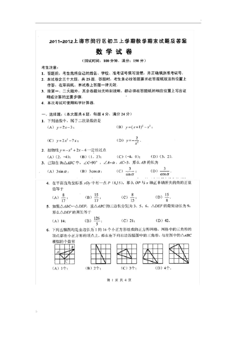 2011-2012上海市闵行区初三上学期数学期末试题及答案.docx_第1页