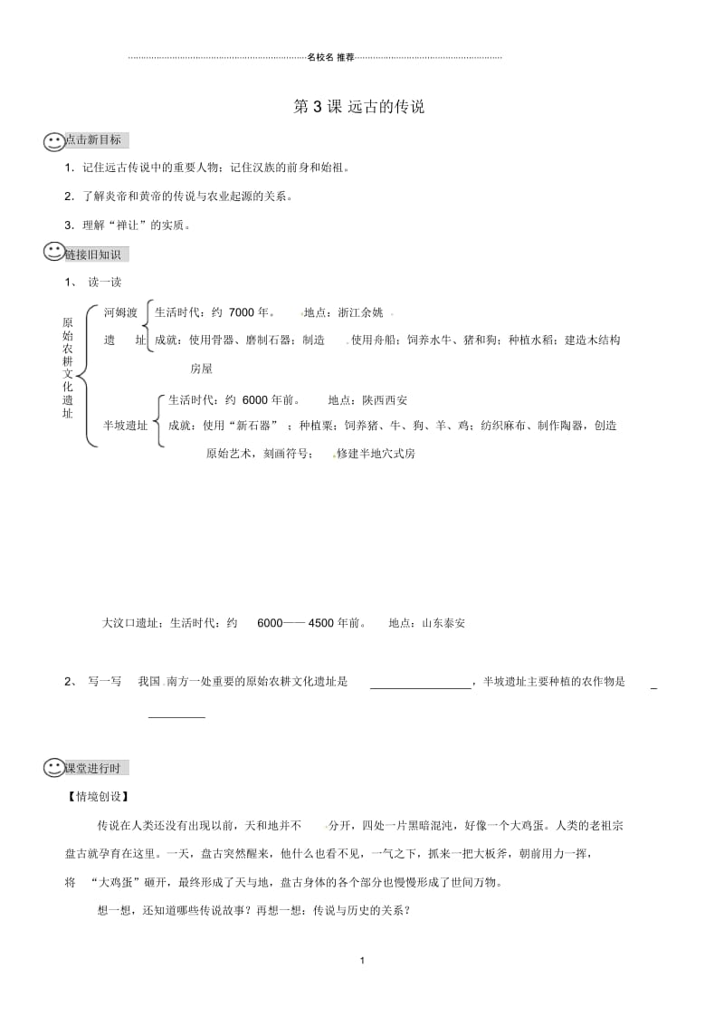 初中七年级历史上册第一单元第3课远古的传说名师学案(无答案)新人教版.docx_第1页