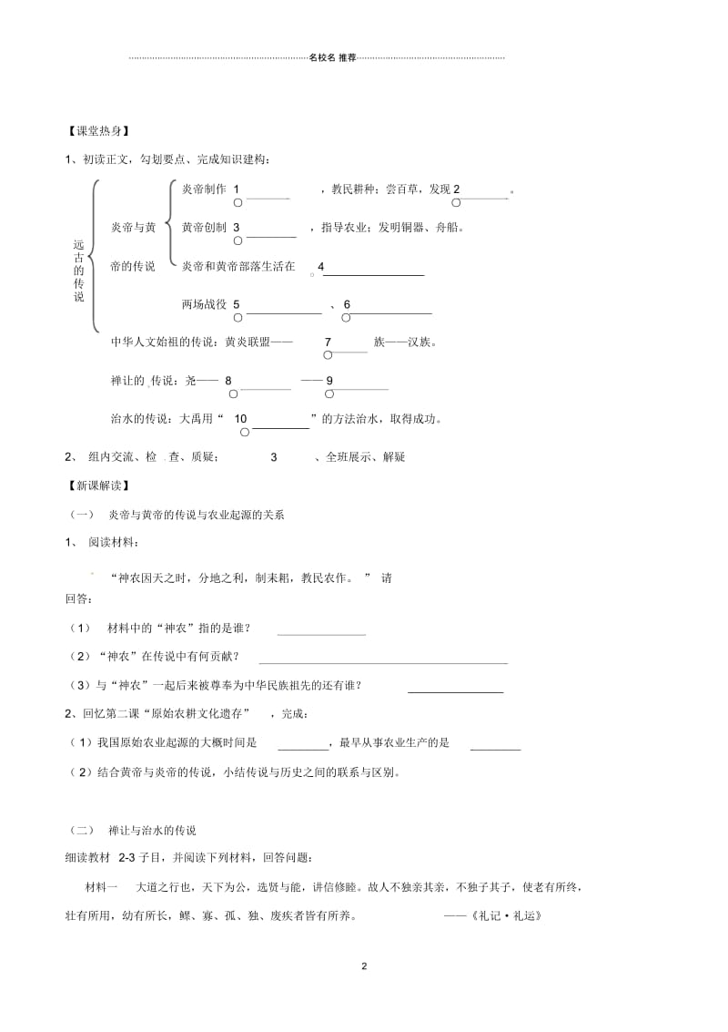 初中七年级历史上册第一单元第3课远古的传说名师学案(无答案)新人教版.docx_第2页