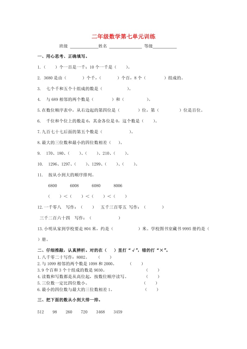 二年级数学下册第七单元万以内数的认识测试1新人教版.doc_第1页