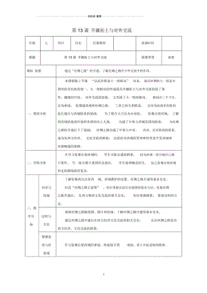 陕西省石泉县初中七年级历史上册第三单元第13课开疆拓土与对外交流名师教案北师大版.docx