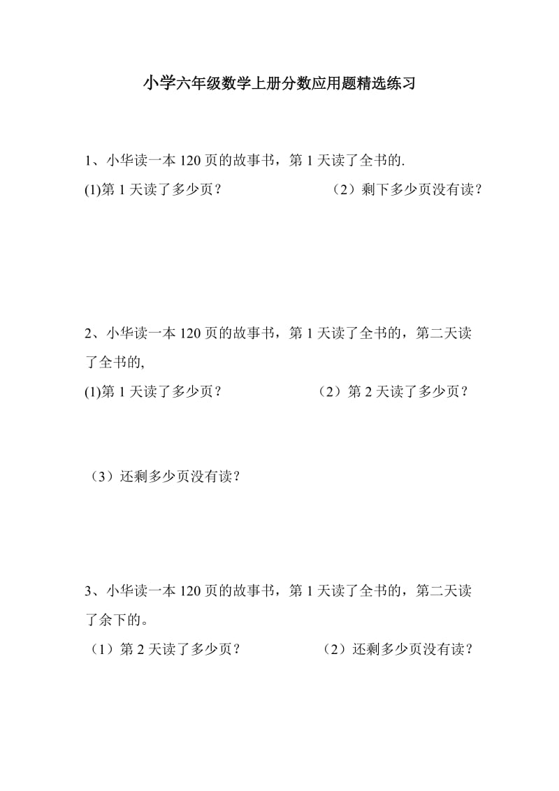 [六年级数学]小学六年级数学上册分数应用题精选练习.doc_第1页