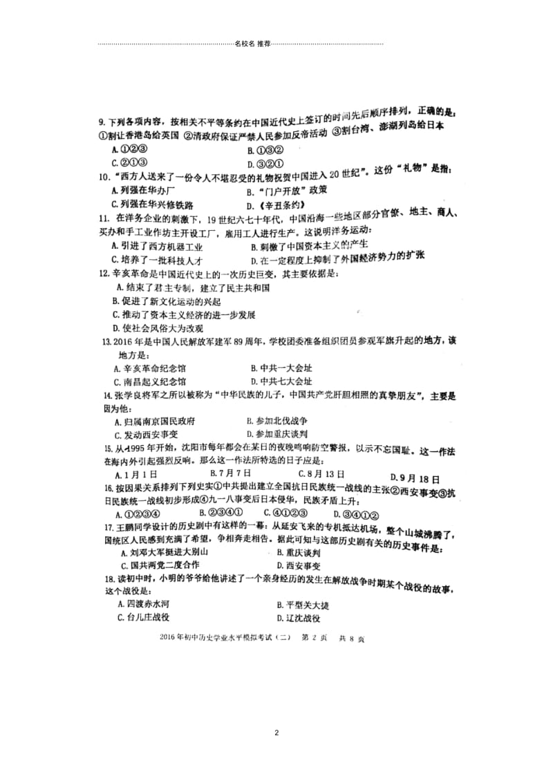 山东省泰安市宁阳县最新九年级历史第二次模拟试题(扫描版).docx_第2页