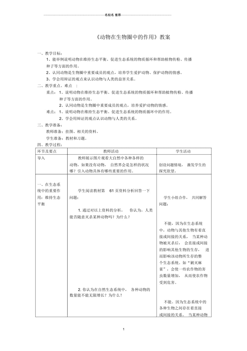 初中八年级生物上册第五单元第三章《动物在生物圈中的作用》名师精选教案(新版)新人教版.docx_第1页