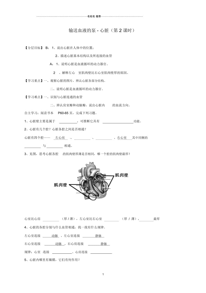 天津市宁河区初中七年级生物下册4.4.3输送血液的泵_心脏第2课时名师精编学案无答案新版新人教版.docx_第1页