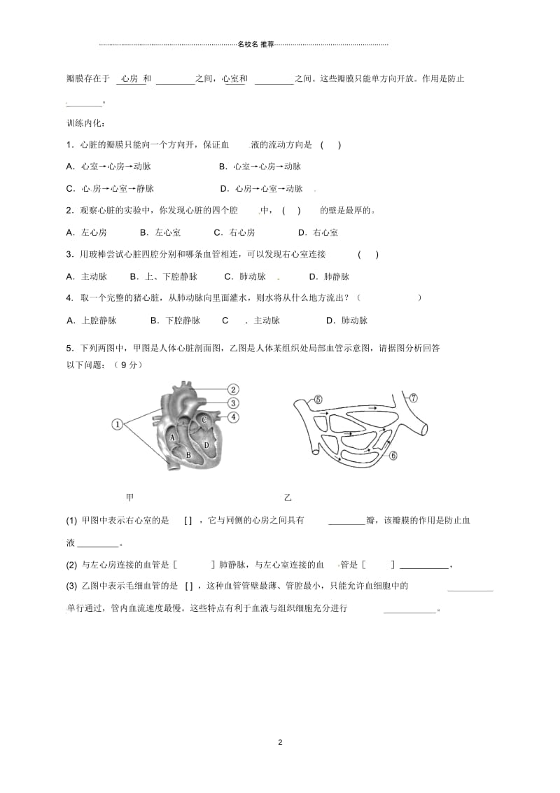 天津市宁河区初中七年级生物下册4.4.3输送血液的泵_心脏第2课时名师精编学案无答案新版新人教版.docx_第2页