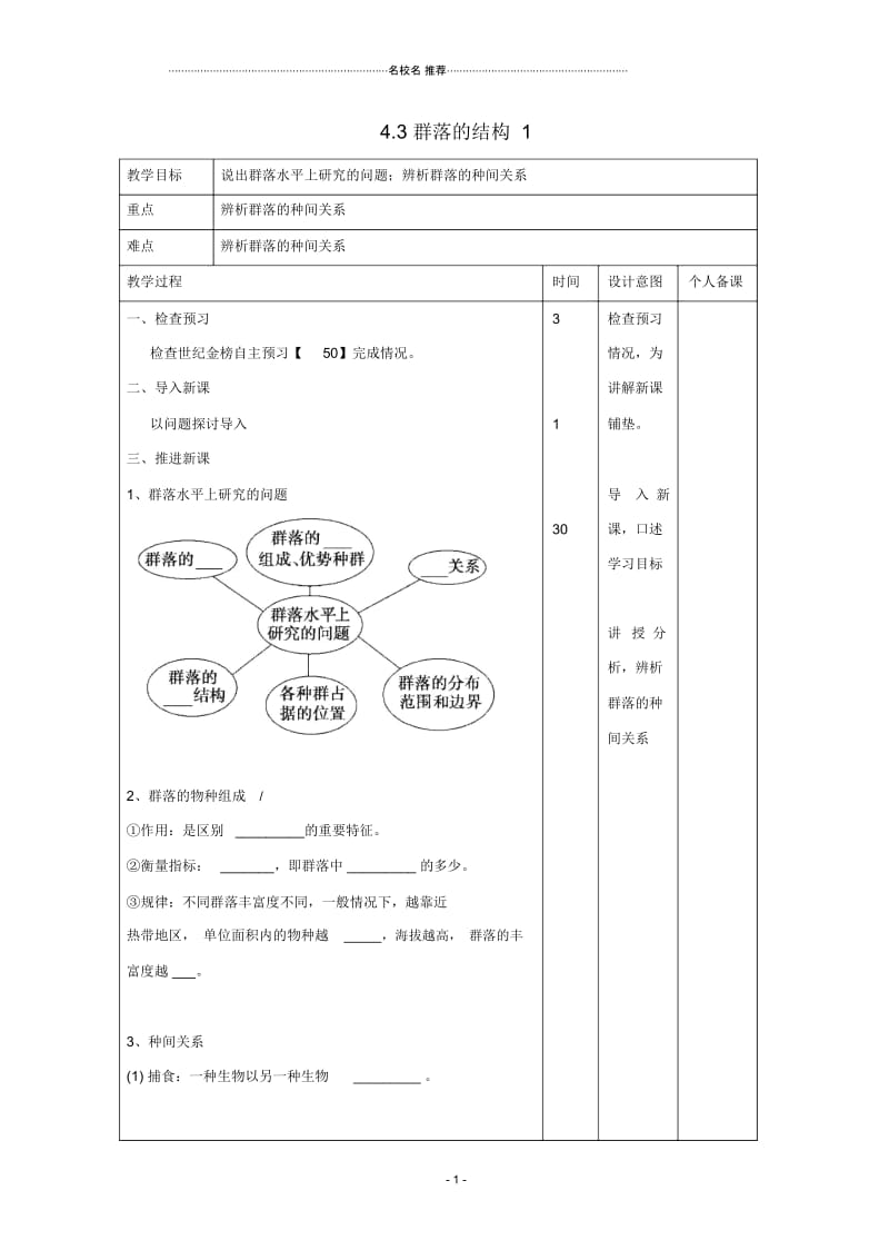 江西省万载县高中生物第4章种群和群落4.3群落的结构1名师精选教案新人教版必修.docx_第1页