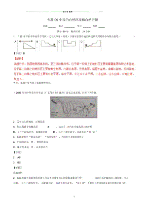 中考地理微测试系列专题09中国的自然环境和自然资源(含解析).docx