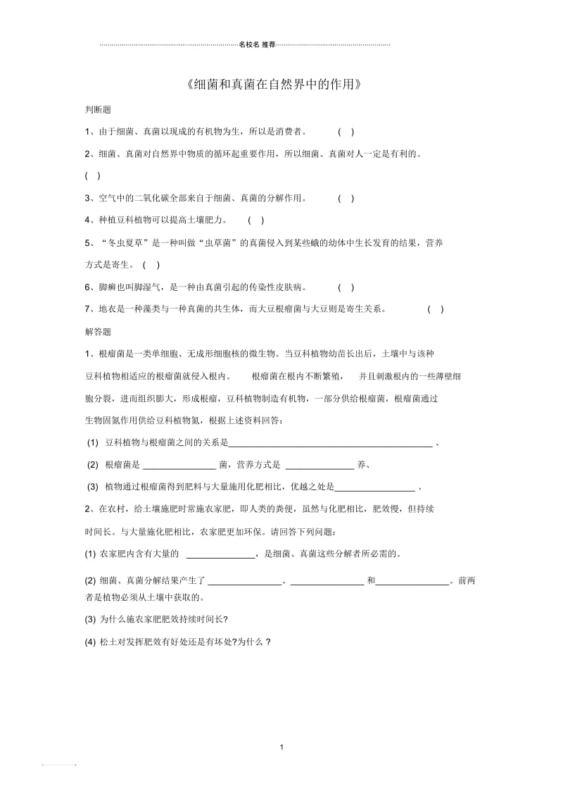 初中八年级生物上册5.4.4细菌和真菌在自然界中的作用练习题4(无答案)(新版)新人教版精编版.docx_第1页