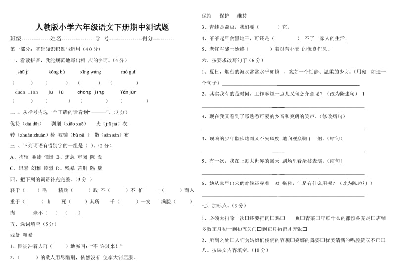 人教版小学六年级语文下册期中测试题.doc_第1页