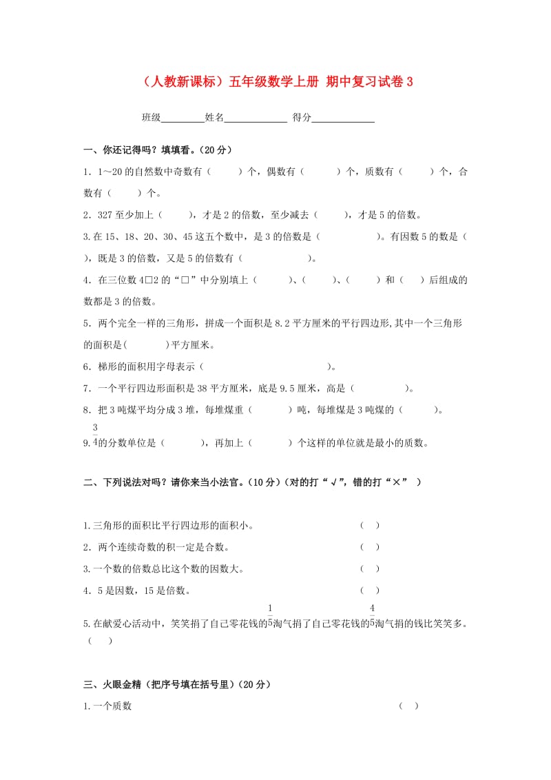 五年级数学上册期中复习试卷3人教新课标版.doc_第1页