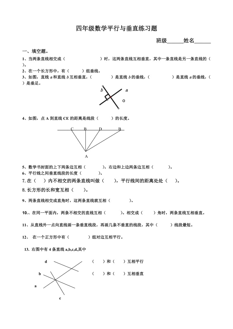 人教版四年级数学下册平行线练习题.doc_第1页