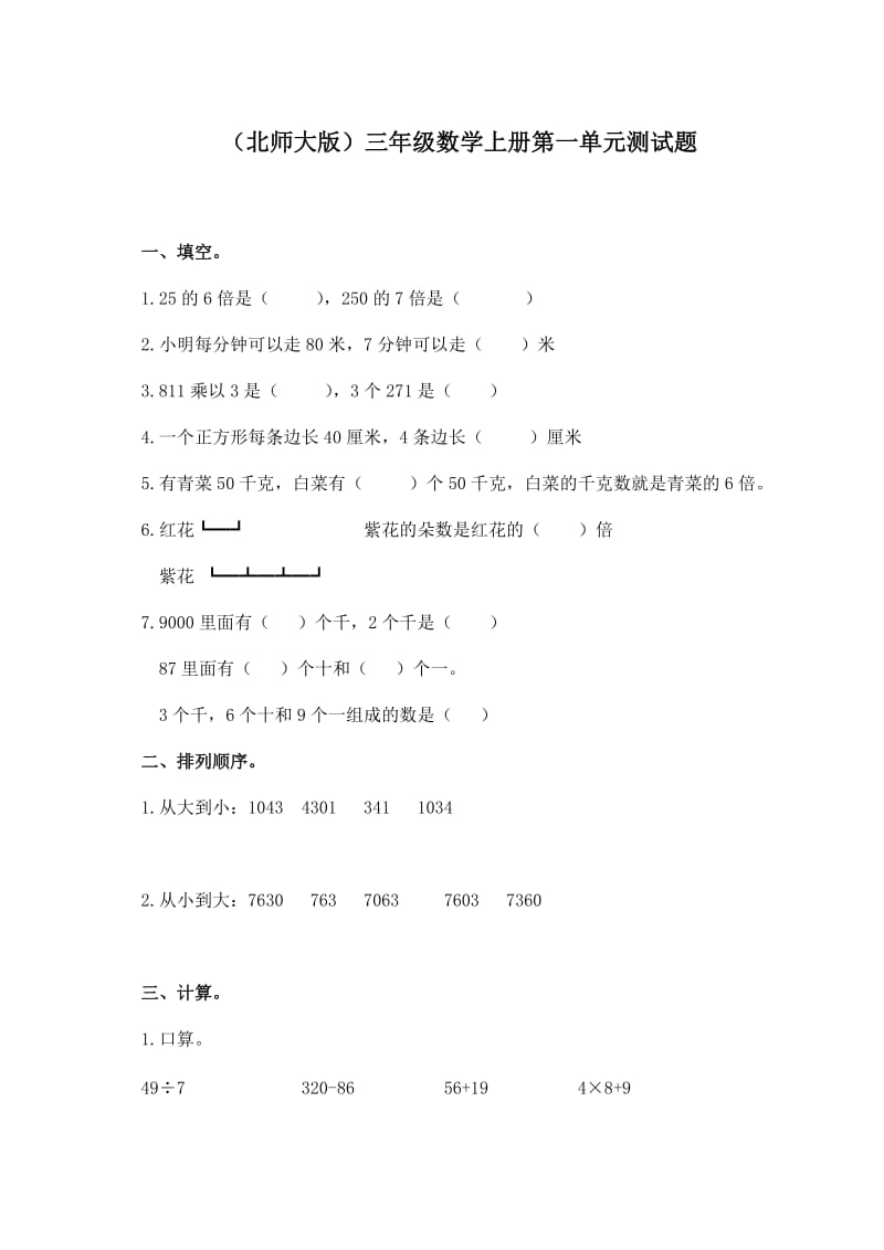 北师大版三年级数学上册第一单元测试题.doc_第1页