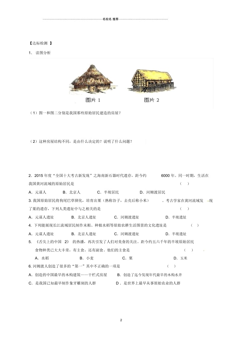 吉林省白城市通榆县初中七年级历史上册第一单元史前时期：中国境内人类的活动第2课原始农耕生活导学案无答.docx_第2页