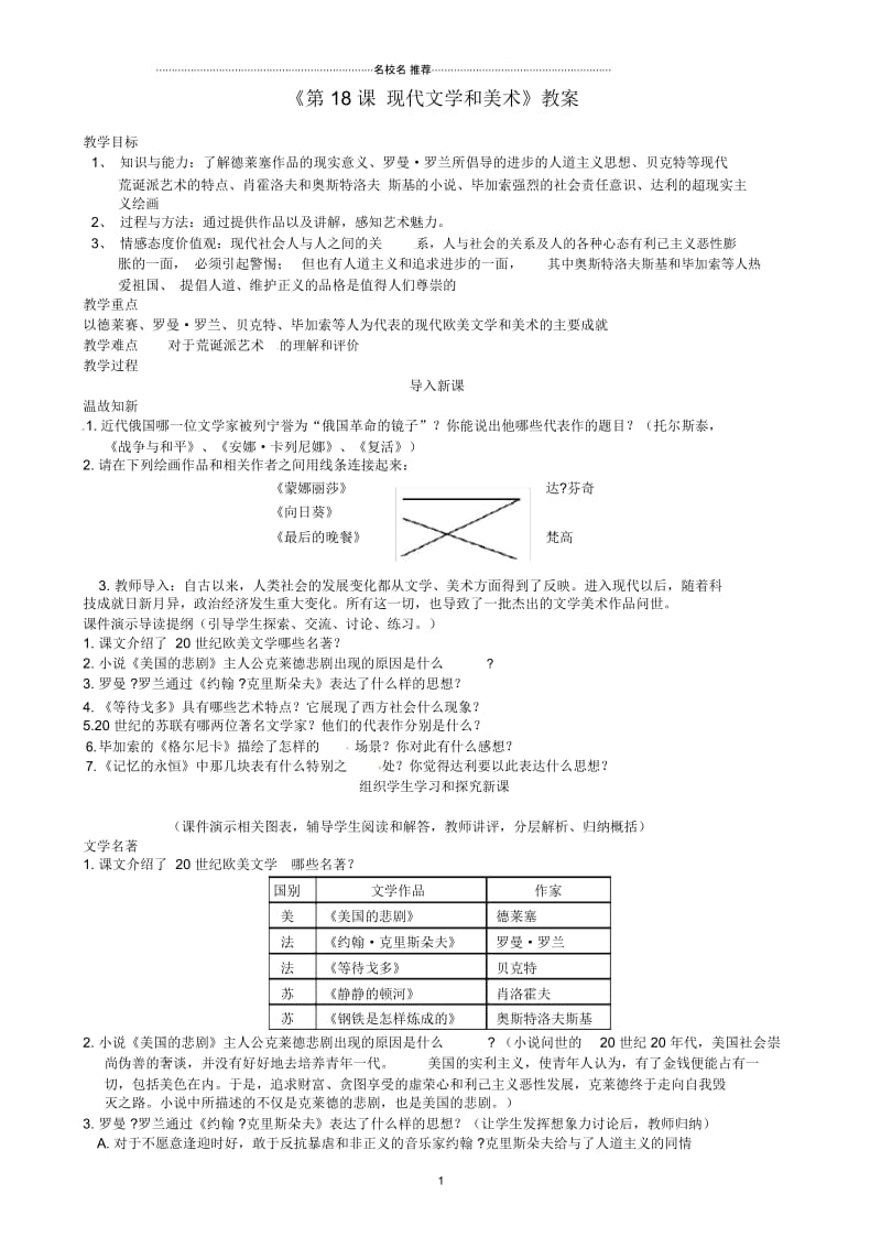 江苏省东台市唐洋镇中学九年级历史下册《第18课现代文学和美术》名师教案新人教版.docx_第1页