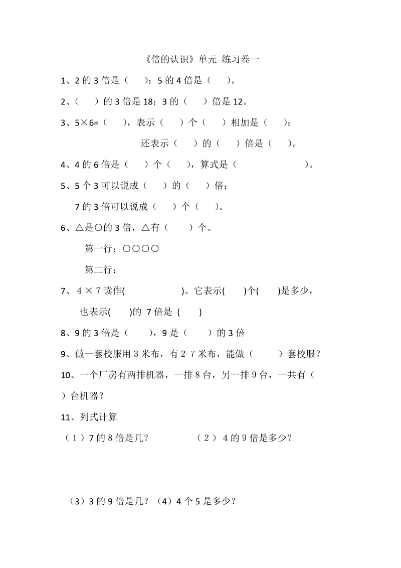 人教版小学三年级数学上册倍的认识测试题.doc_第1页