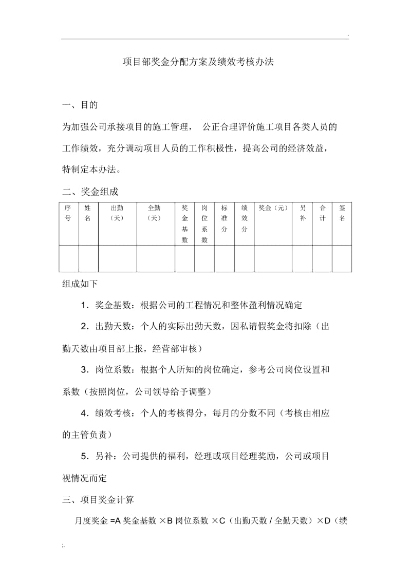 项目部奖金分配方案及绩效考核办法.docx_第1页