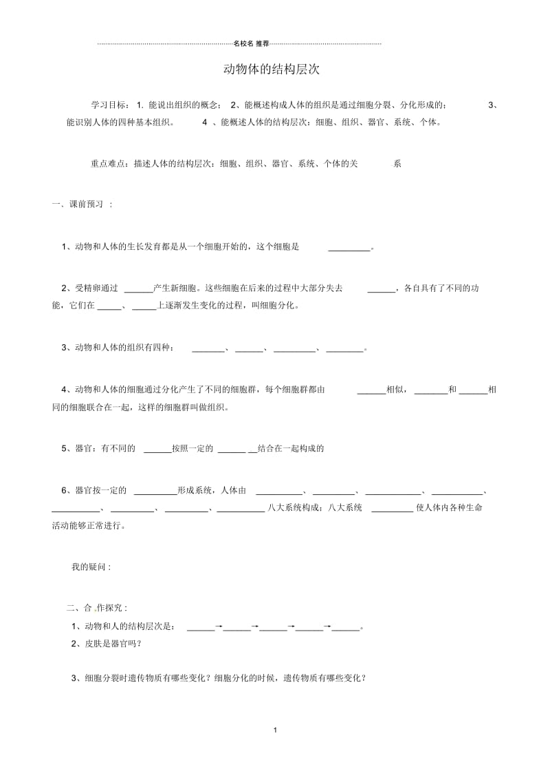 广西省桂林市灌阳县灌阳镇红旗初级中学初中七年级生物上册第二单元第二章第二节动物体的结构层次名师精.docx_第1页