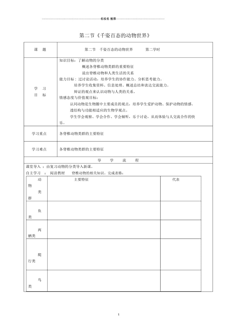 八年级生物上册第二节《千姿百态的动物世界》名师精编学案(无答案)苏教版.docx_第1页