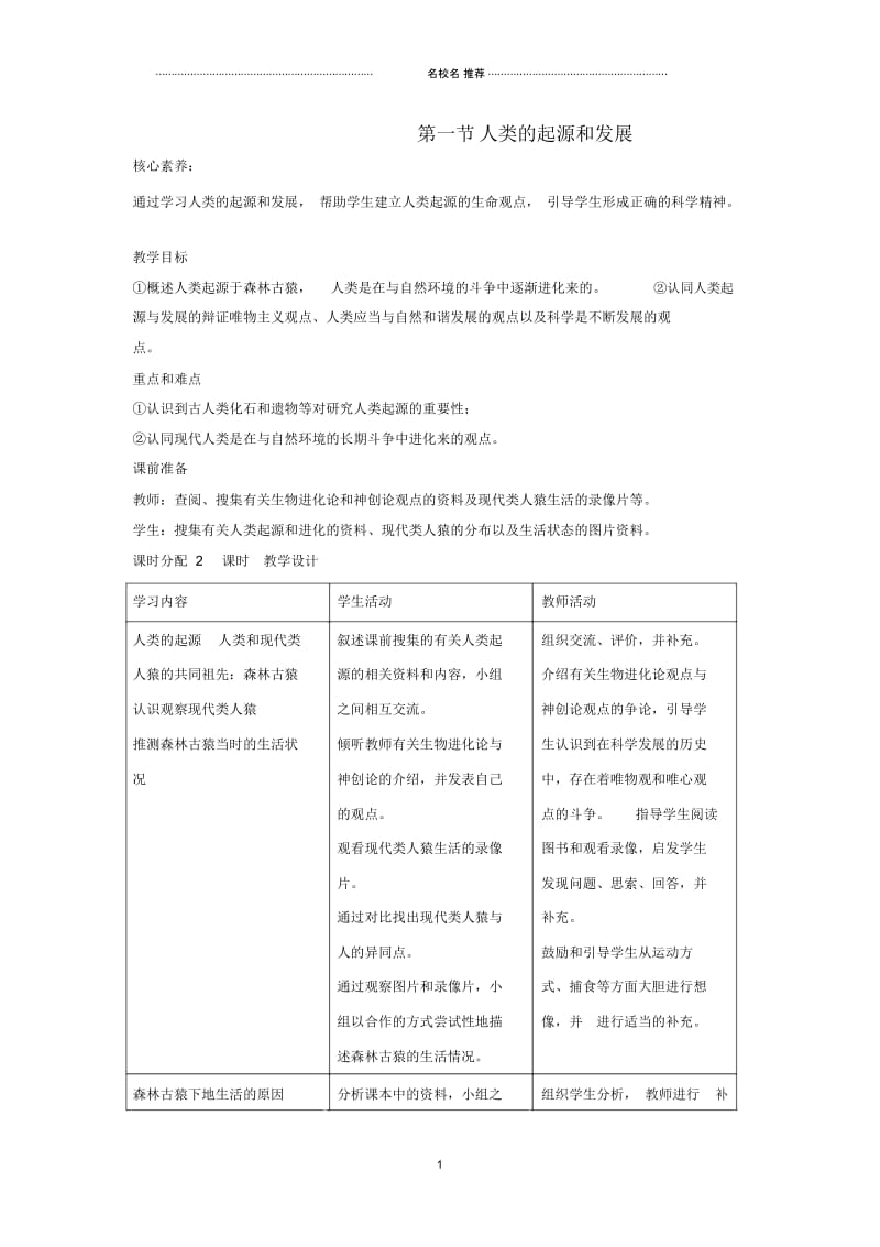 初中七年级生物下册4.1.1《人类的起源和发展》名师精选教案(新版)新人教版.docx_第1页