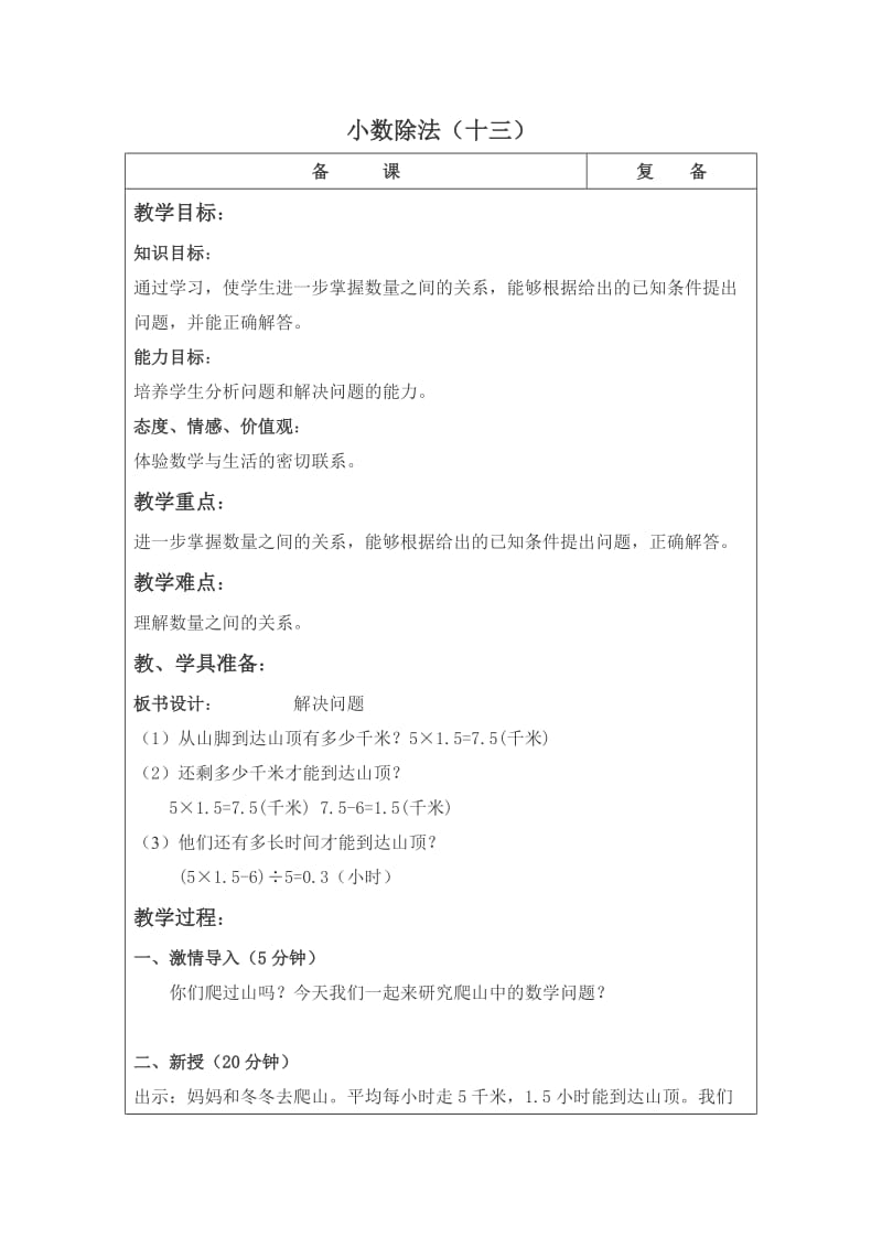北京版数学五上小数除法十三教学设计.doc_第1页