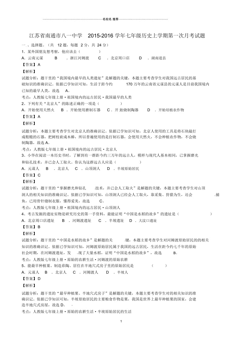 江苏省南通市八一中学七年级历史上学期第一次月考试题(含解析).docx_第1页