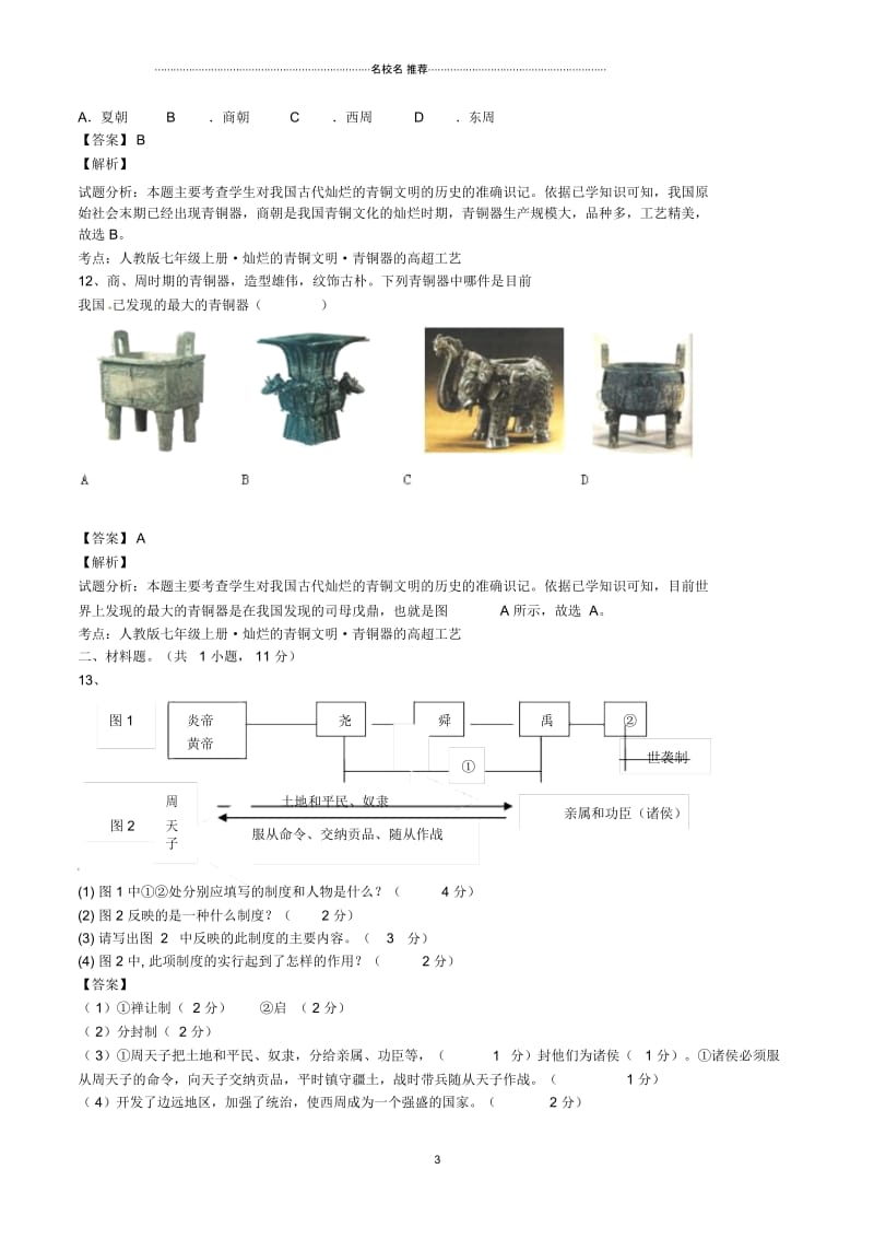 江苏省南通市八一中学七年级历史上学期第一次月考试题(含解析).docx_第3页